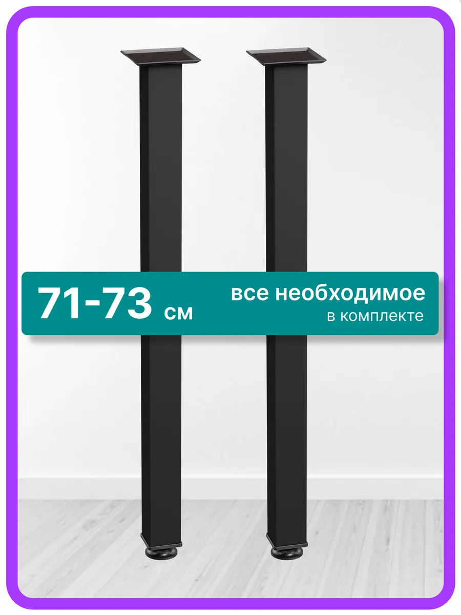 Ножки для стола 71 см черные 2 шт