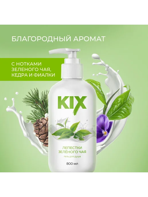 Гель для душа KIX Лепестки зеленого чая, 800мл, 800 мл, фото 2