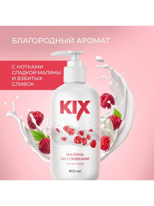 Гель для душа KIX Малина со сливками, 800мл, 800 мл, фото 2