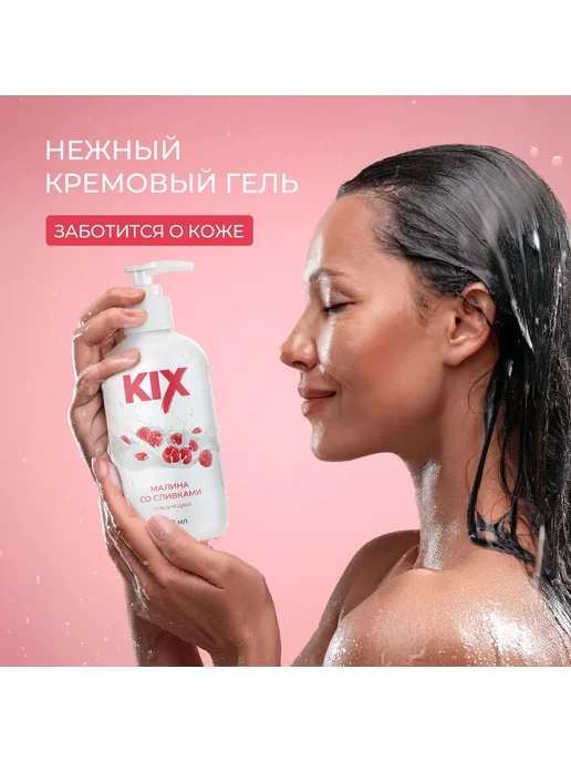 Гель для душа KIX Малина со сливками, 800мл, 800 мл, фото 3