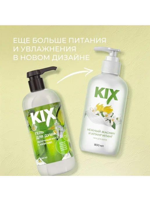 Гель для душа KIX Нежный жасмин и Иланг-Иланг, 800мл, 800 мл, фото 2