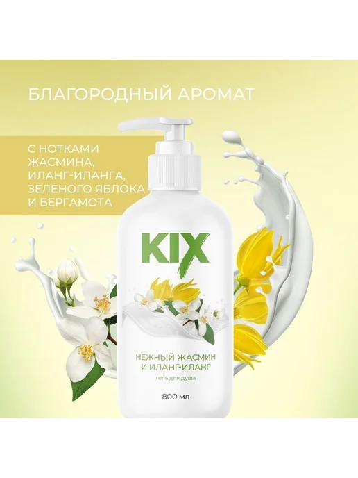 Гель для душа KIX Нежный жасмин и Иланг-Иланг, 800мл, 800 мл, фото 3