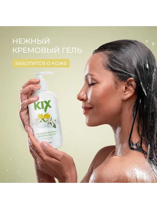 Гель для душа KIX Нежный жасмин и Иланг-Иланг, 800мл, 800 мл, фото 4
