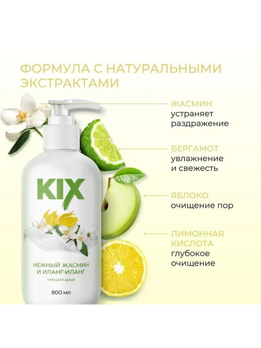 Гель для душа KIX Нежный жасмин и Иланг-Иланг, 800мл, 800 мл, фото 5