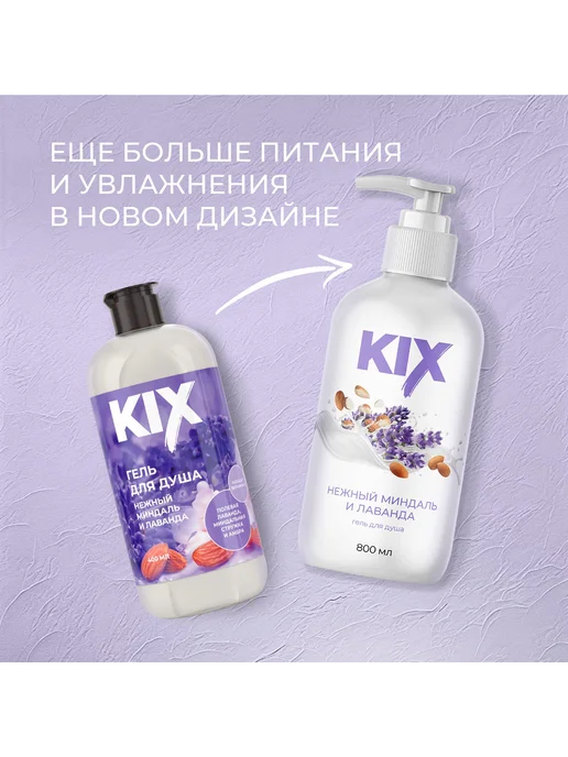 Гель для душа KIX Нежный миндаль и лаванда, 800мл, 800 мл, фото 2