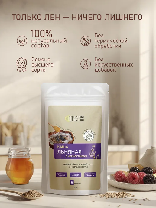 По полям по лугам Льняная каша с черносливом 200 гр. быстрого приготовления, 200 г, фото 2