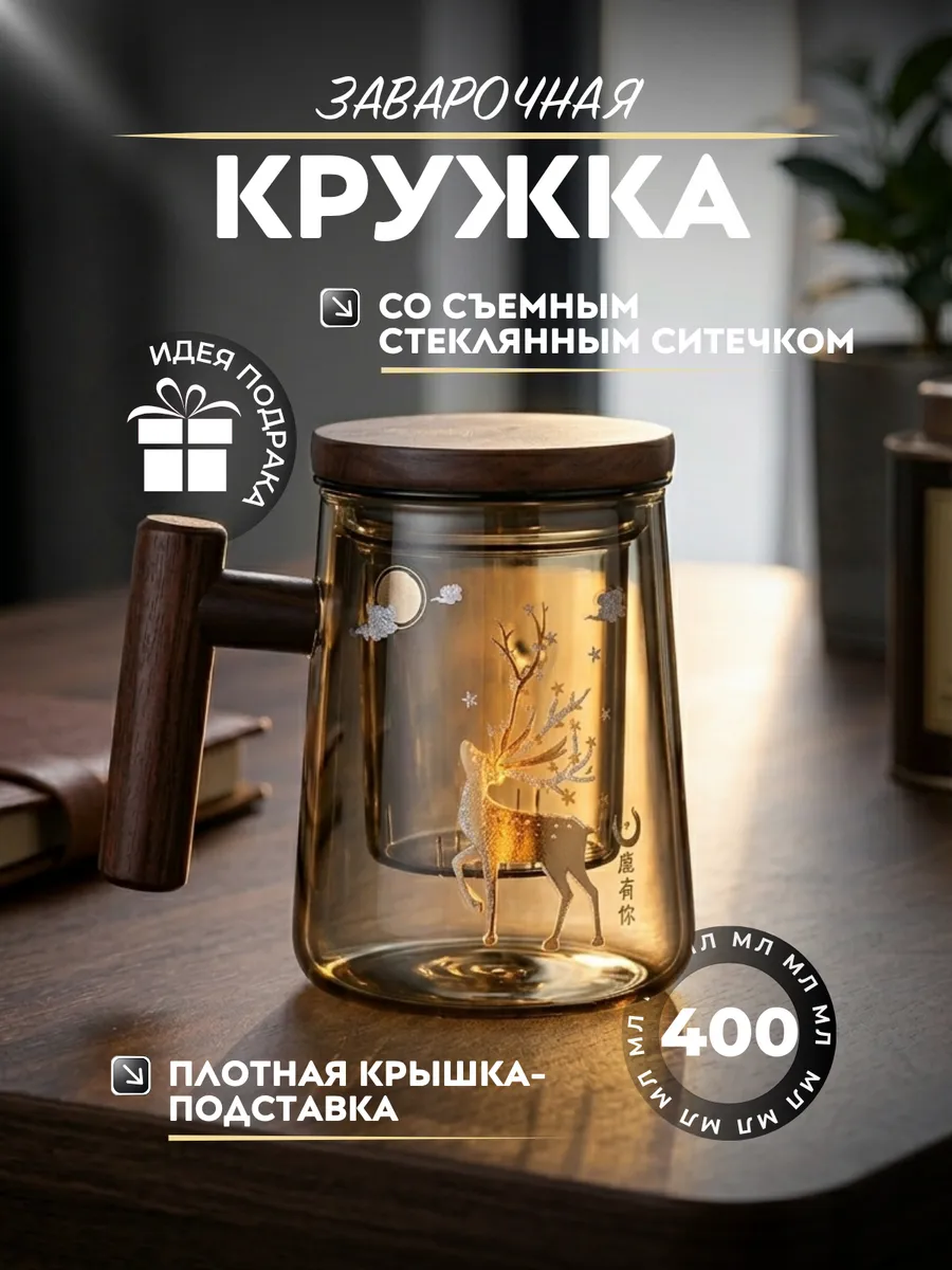 Кружка для заварки с ситом и крышкой - подставкой, 400 мл