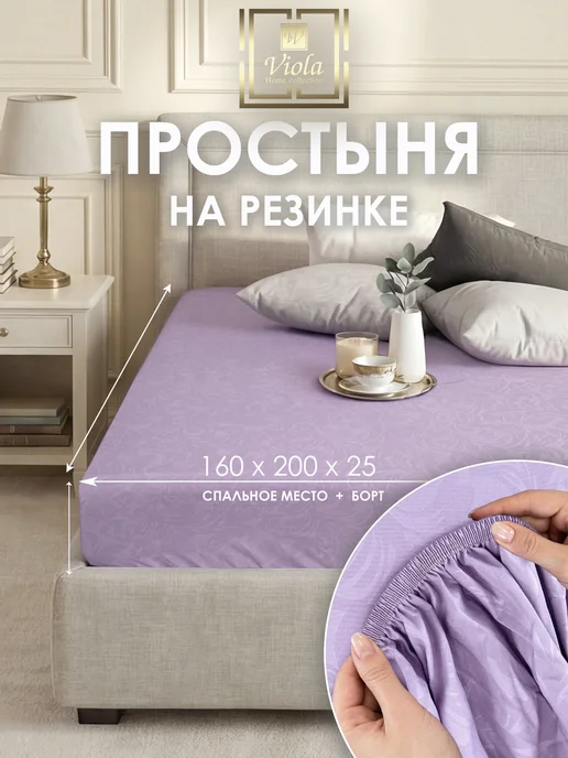 VV Viola Простынь на резинке 160х200, 160x200