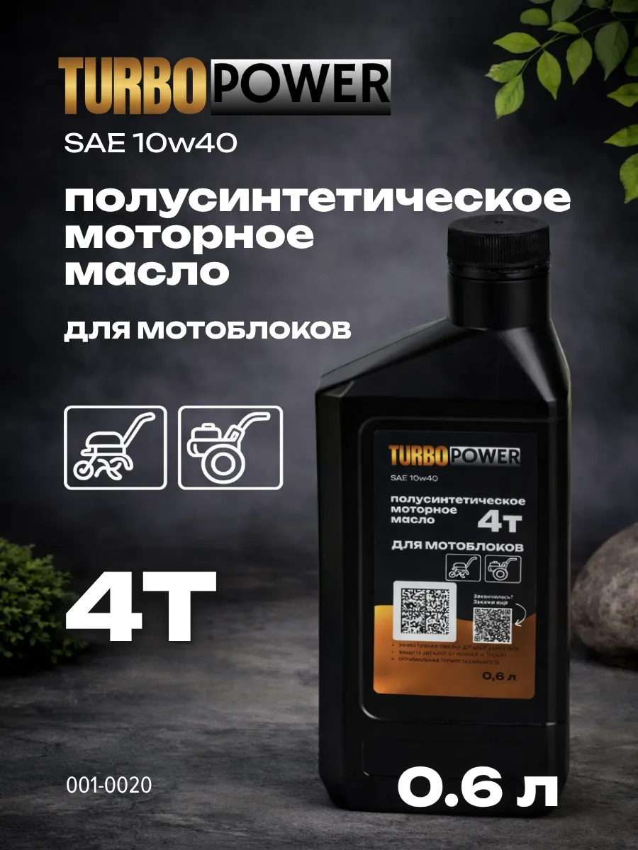 Масло моторное 4Т 10w40 полусинтетика для мотоблока