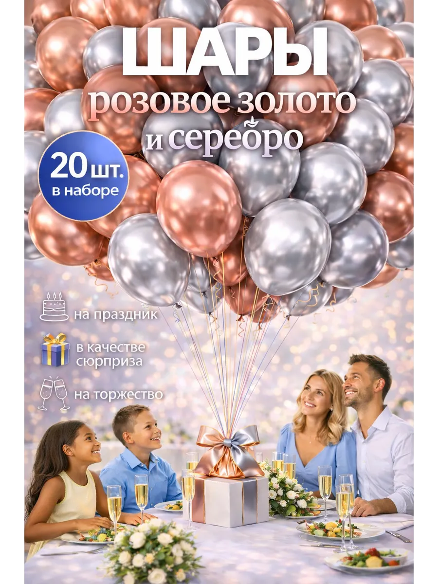 Воздушные шарики розовое золото-серебро хром 20 шт. 25 см.