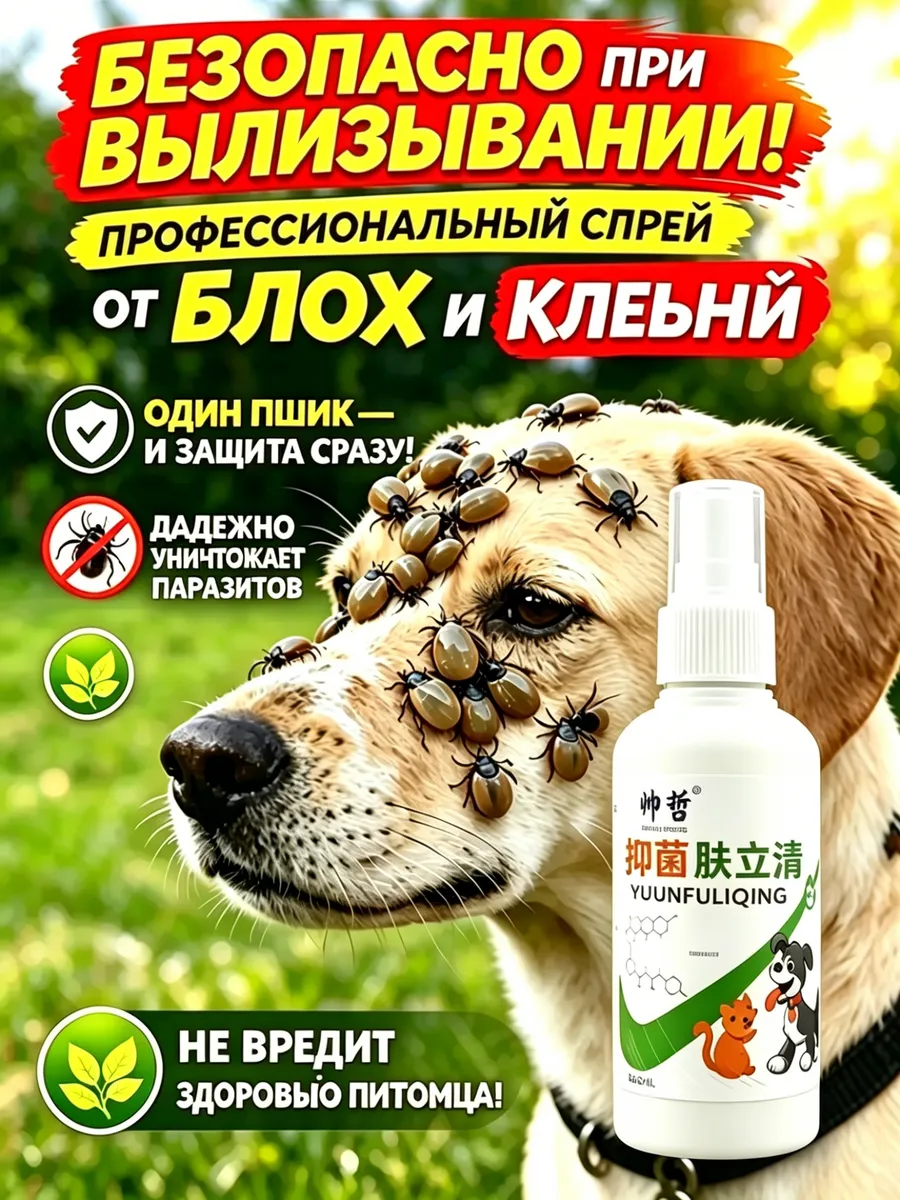 Спрей Защита от клещей для собак перед прогулкой