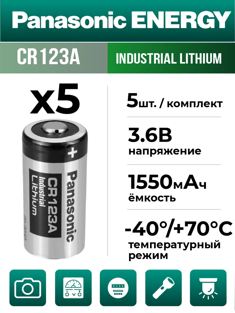 Литиевая батарейка CR123A, 3.0 В -5шт
