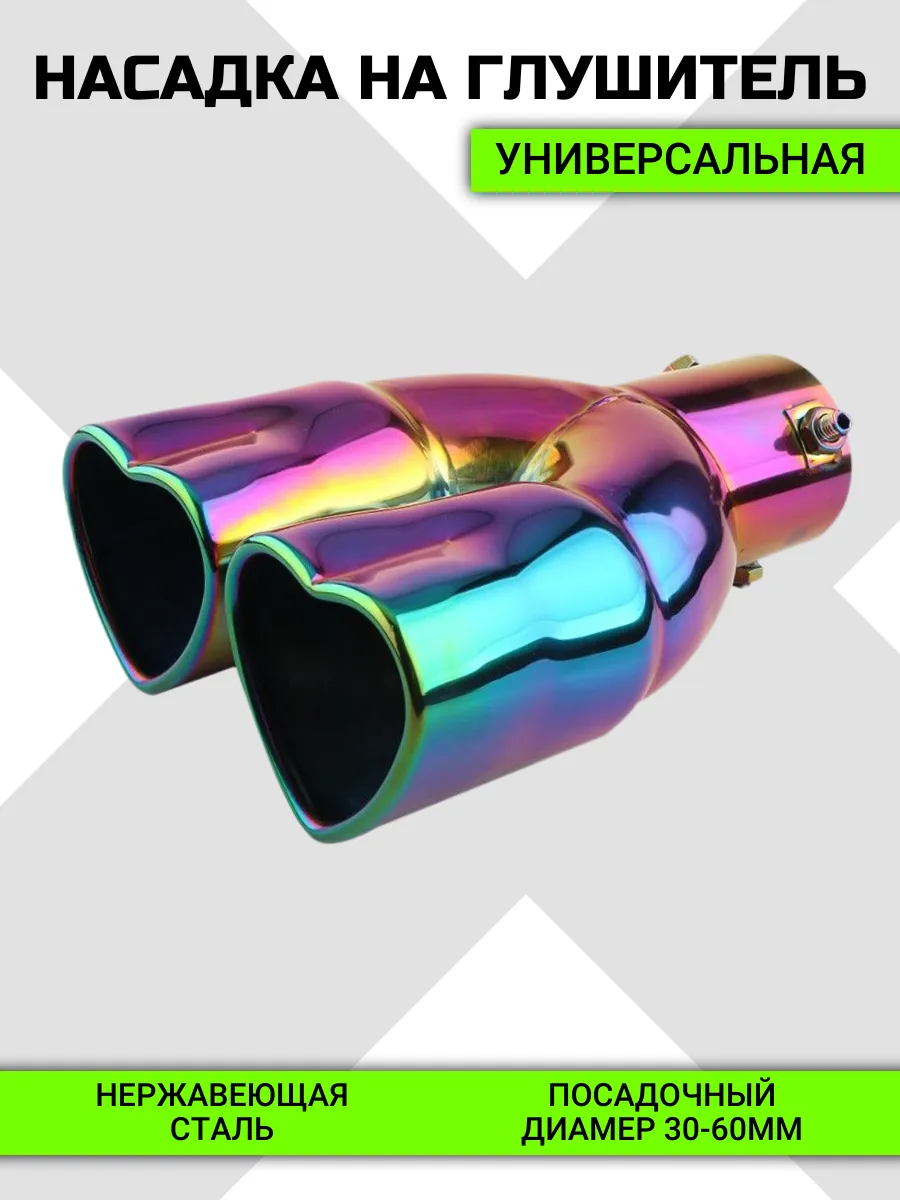 Насадка на глушитель, Сердце двойное