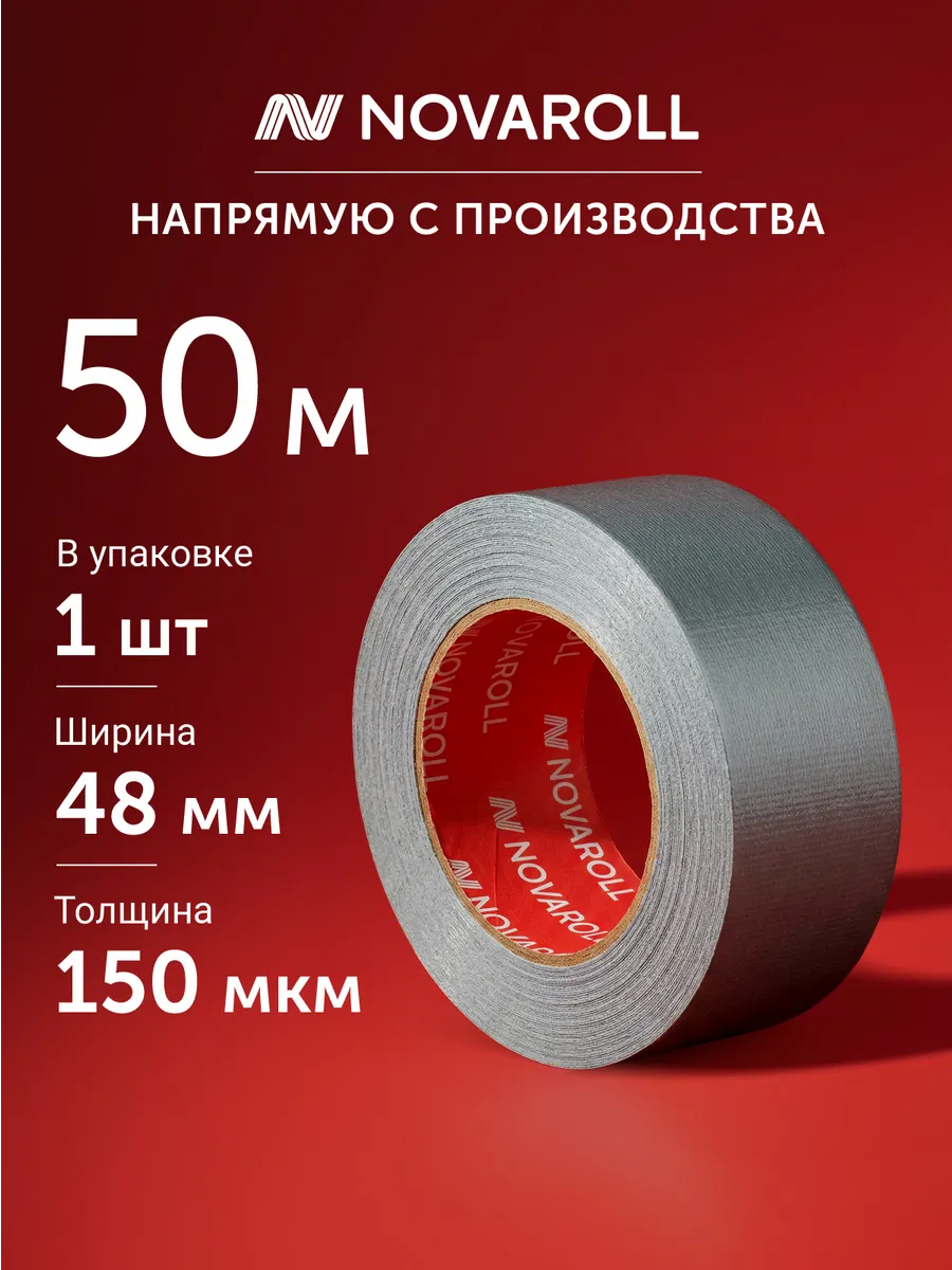 Армированная клейкая лента 48мм*50м
