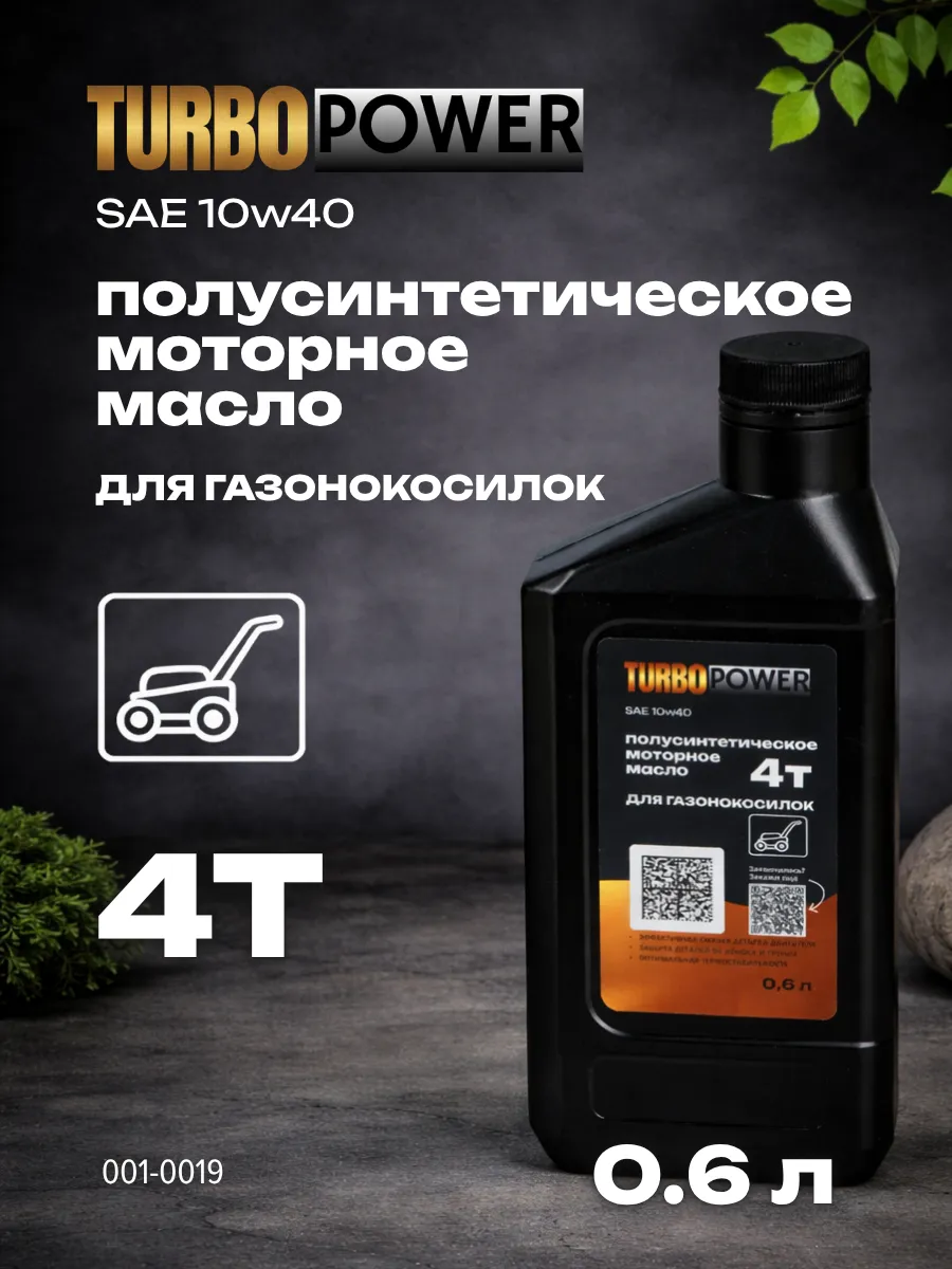 Масло моторное 4Т SAE 10w40 полусинтетика для газонокосилки