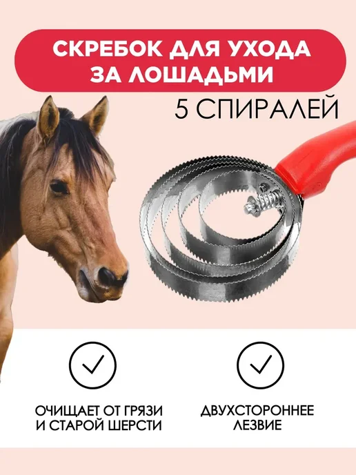 Скребок для ухода за лошадьми 5 спиралей, вариант