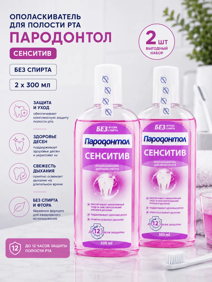 Ополаскиватель для полости рта без спирта 300мл 2шт.