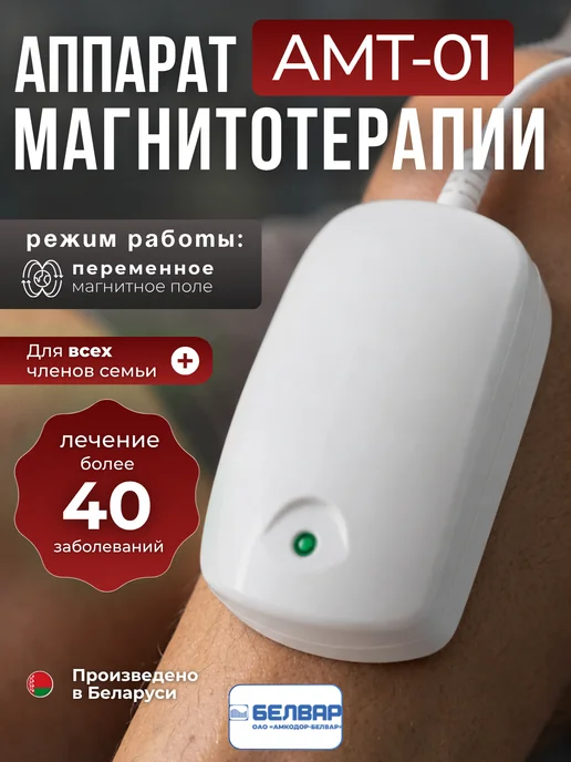Амкодор-Белвар Аппарат магнитотерапии АМТ-01 Беларусь для физиотерапии, вариант