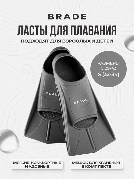 BRADE Ласты для плавания взрослые детские короткие S 32-34, черный