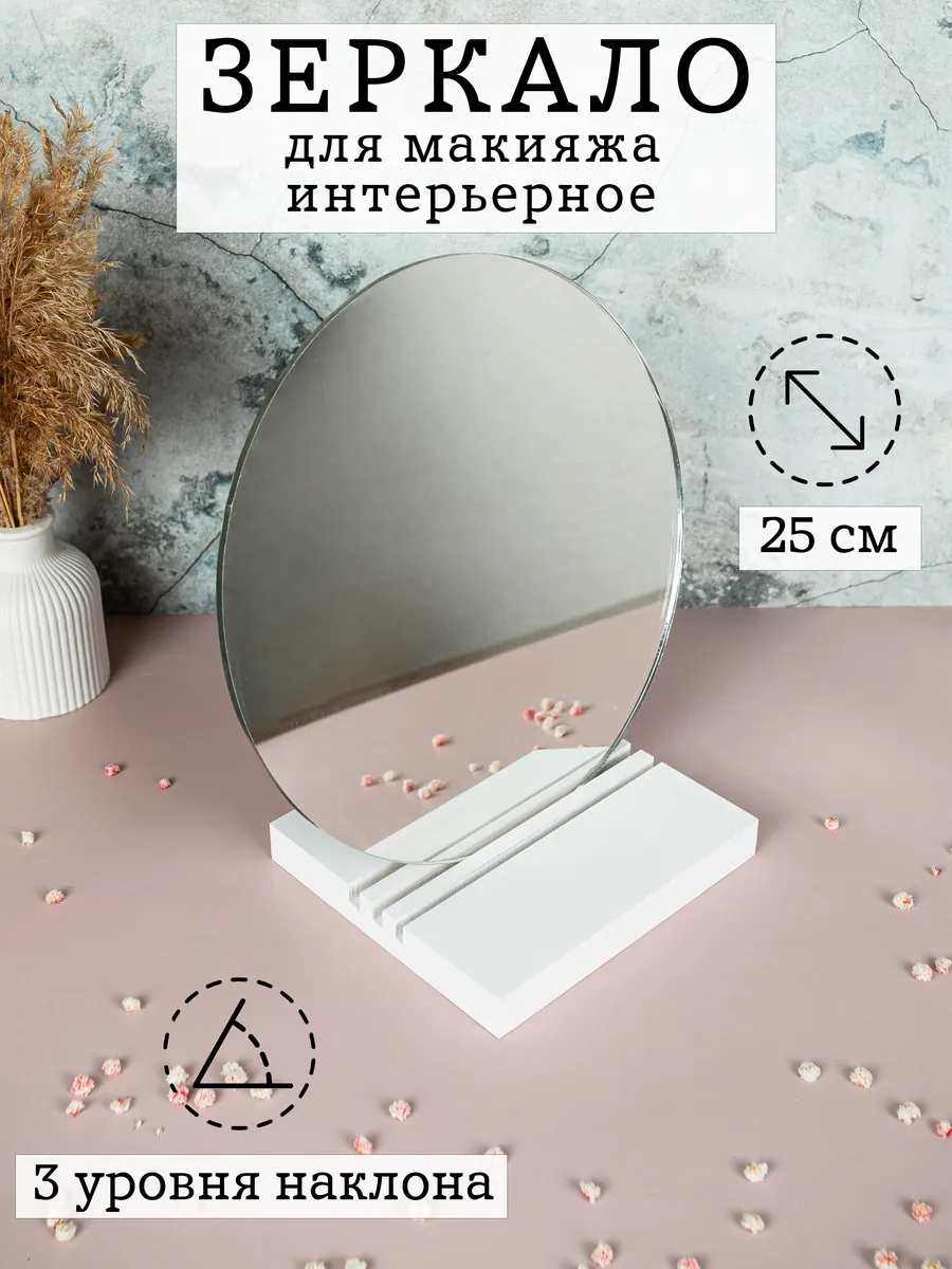 Интерьерное зеркало для макияжа настольное круглое
