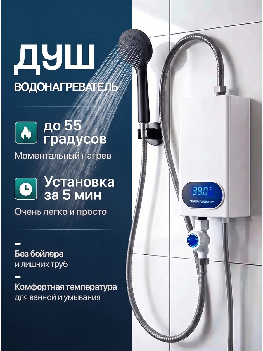 Водонагреватель проточный с душем электрический настенный