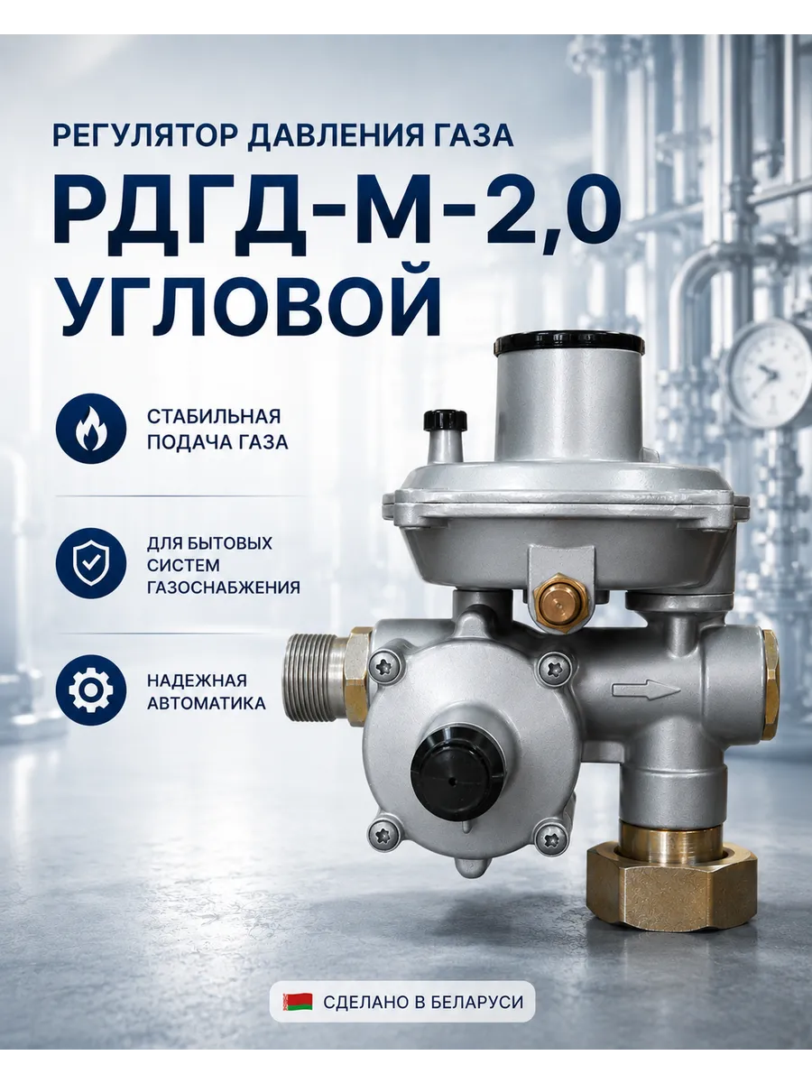 Регулятор давления газа угловой РДГД-М-2,0