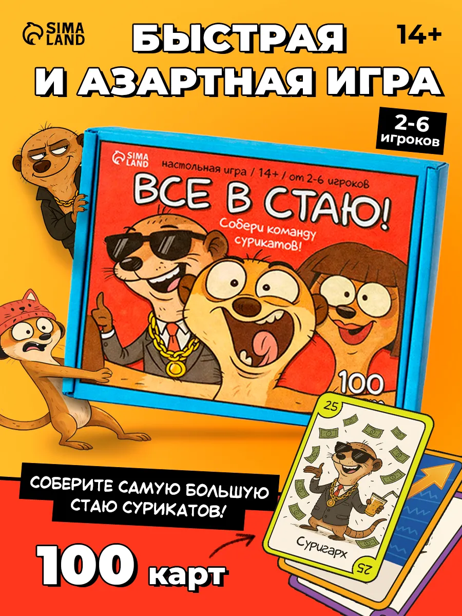 Настольная игра Все в стаю