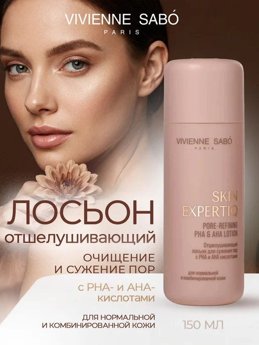 VIVIENNE SABO Skin Expertiq Лосьон д сужения пор отшелушивающий с РНА и АН…, 150 мл