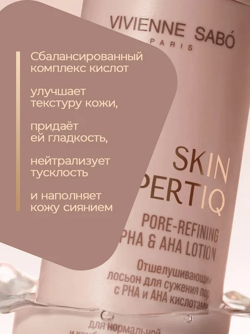 VIVIENNE SABO Skin Expertiq Лосьон д сужения пор отшелушивающий с РНА и АН…, 150 мл, фото 5