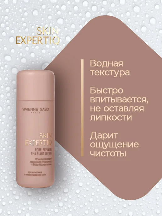 VIVIENNE SABO Skin Expertiq Лосьон д сужения пор отшелушивающий с РНА и АН…, 150 мл, фото 7