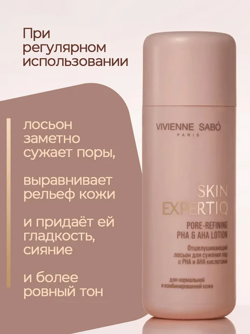 VIVIENNE SABO Skin Expertiq Лосьон д сужения пор отшелушивающий с РНА и АН…, 150 мл, фото 8