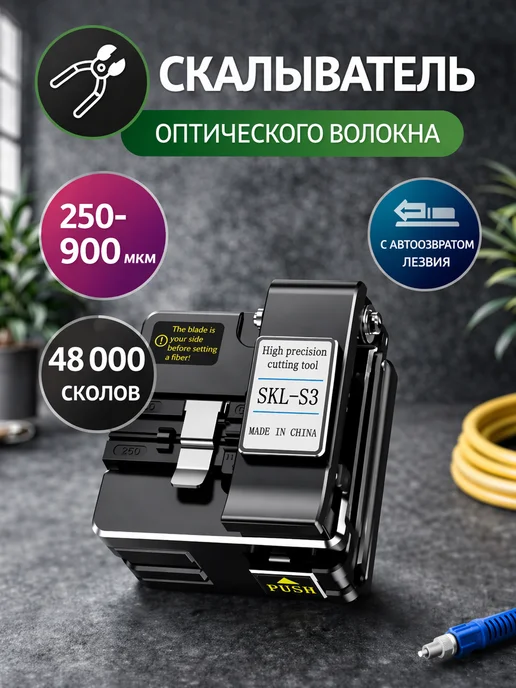 nezz Скалыватель оптического волокна SKL-S3, черный