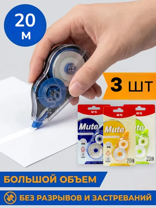 Корректирующая лента замазка набор 3 шт по 20м, 3 шт, 20 м