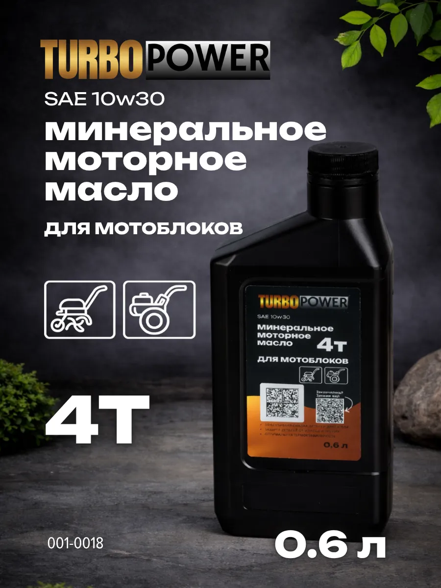 Масло моторное 4Т 10w30 для мотоблока