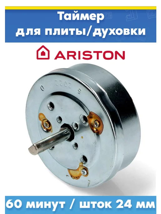 Нет бренда Таймер для духового шкафа ARISTON 052527, вариант