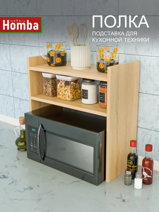 Homba Настольная полочка для микроволновки, коричневый