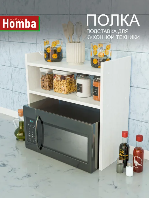 Homba Настольная полочка для микроволновки, белый