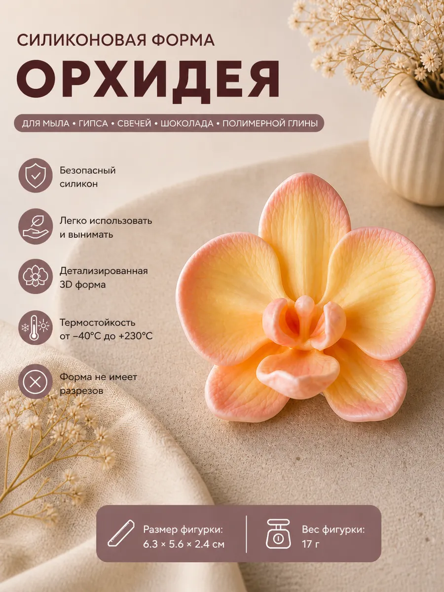 Форма силиконовая 3D Орхидея размер M