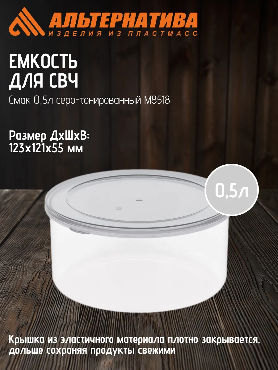 Емкость для СВЧ Смак 0,5л серо-тонированный М85