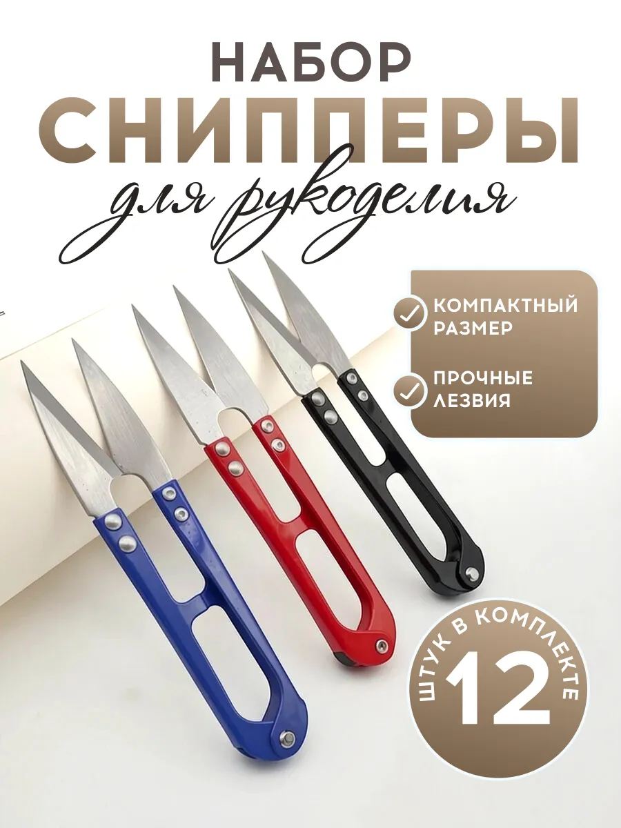 Снипперы для рукоделия, набор, для обрезки ниток 12 шт