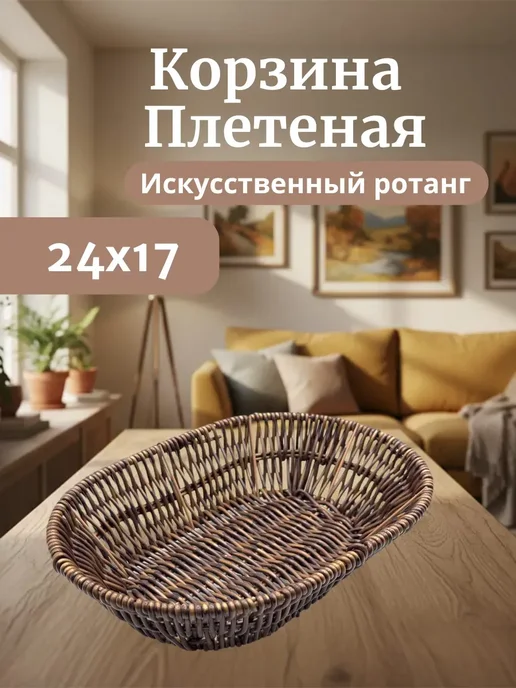 КЕВО1 Корзинка хлебница из ротанга, коричневый
