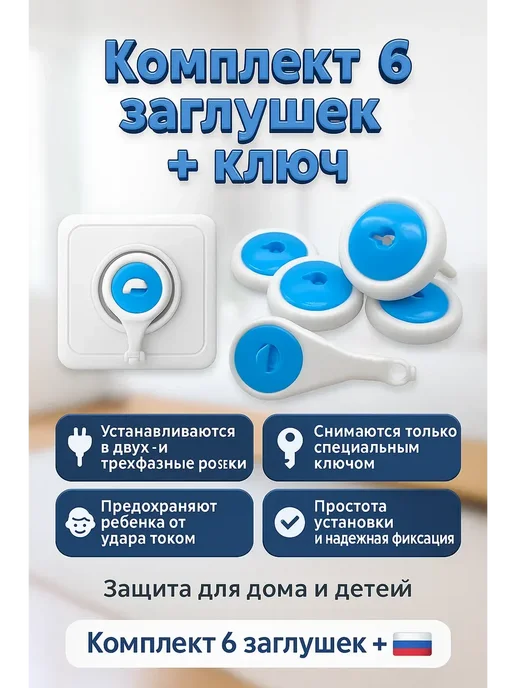 КЕВО Защитные заглушки на розетки с ключом от детей, голубой, фото 4