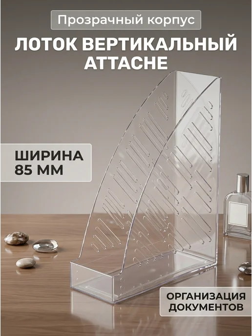Attache Вертикальный лоток прозрачный 85мм 290г, 290 г