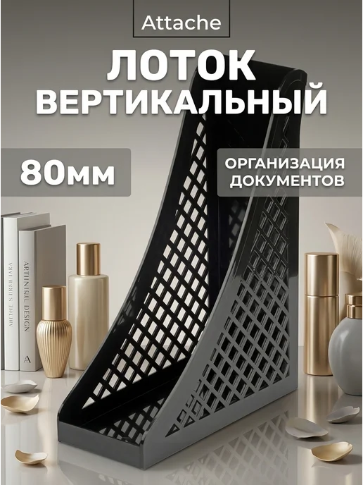 Attache Вертикальный лоток 90 мм черный, 295 г