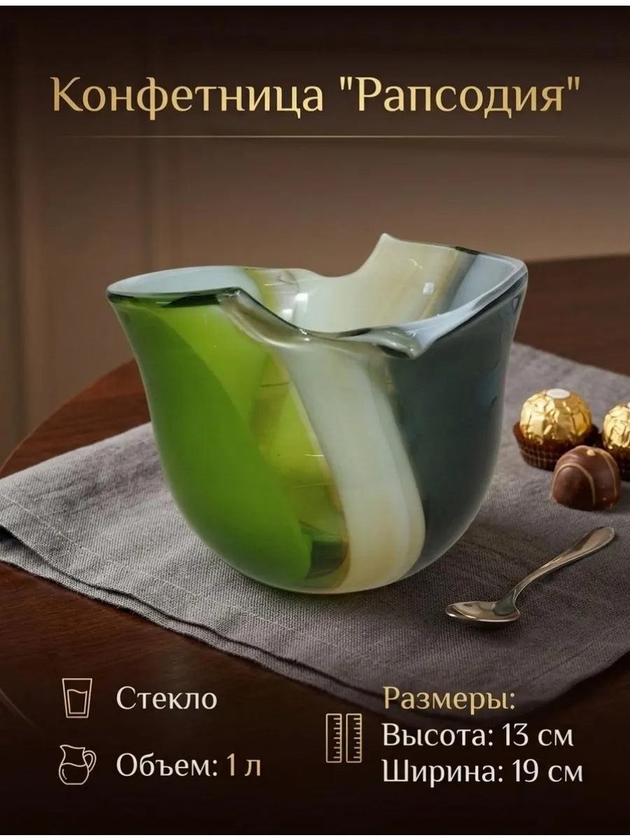 Конфетница "Рапсодия"