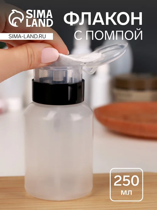 Флакон косметический с помпой, 250 мл, 250 мл