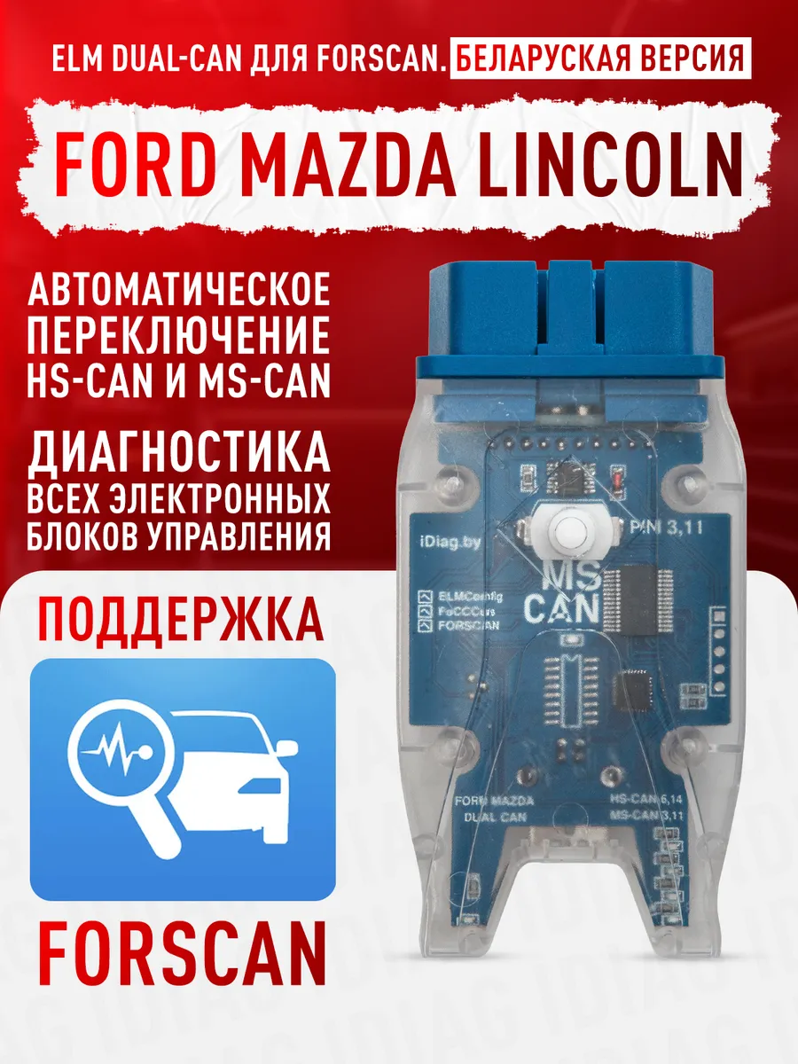 Автосканер Форд все ЭБУ для Forscan. Ford кодирование*