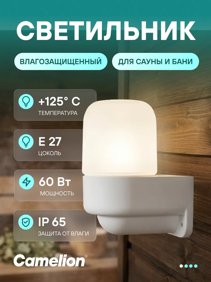 Светильник для бани и сауны Е27 IP65