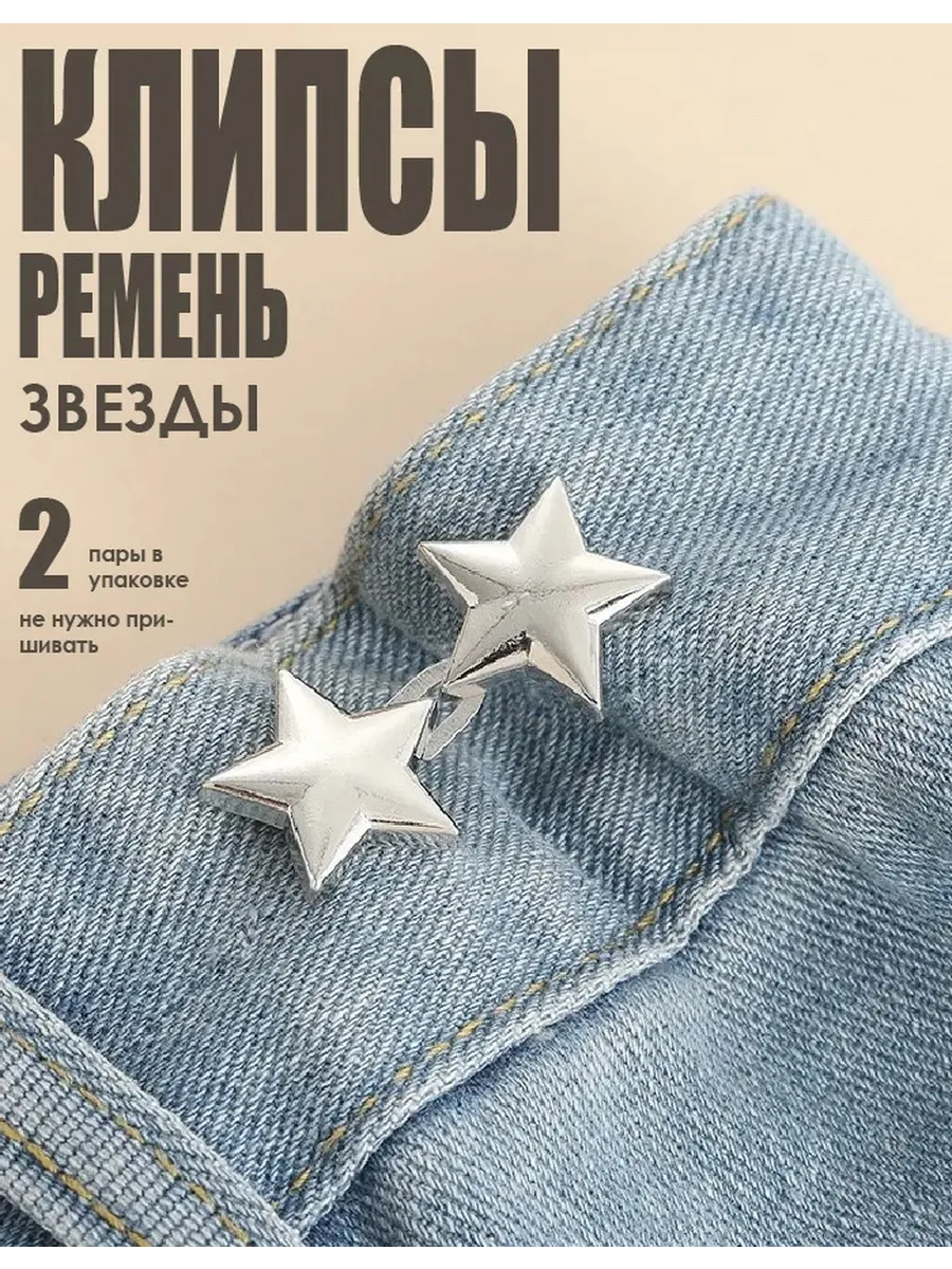 Клипсы ремень
