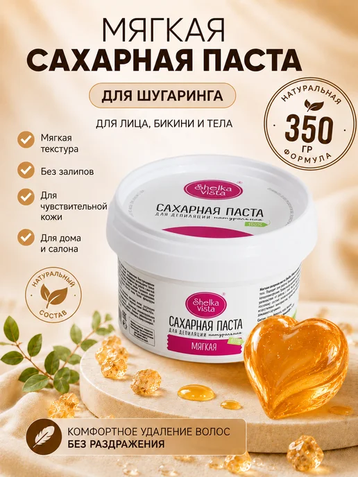 Shelka Vista Паста для шугаринга мягкая 1500гр, 350 г